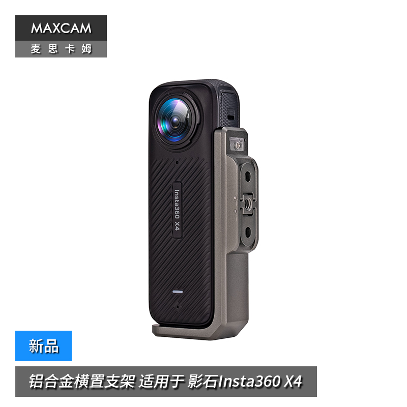 MAXCAM/麦思卡姆 适用于 影石Insta360 X4 铝合金横置支架横竖拍快拆支架配件