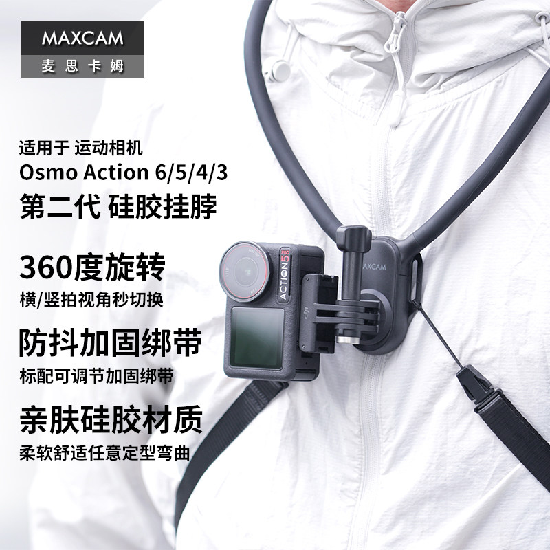 MAXCAM适用于DJI大疆Osmo Action 6 5 Pro/4/3运动相机挂脖胸前固定带挂绳钓鱼第一人称支架骑行徒步配件图片
