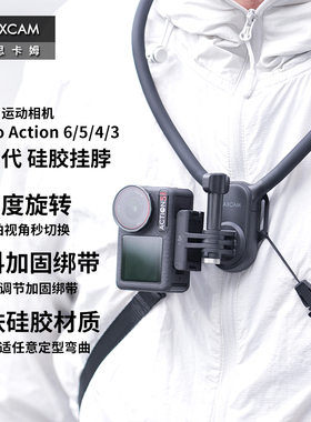 MAXCAM适用于DJI大疆Osmo Action 6 5 Pro/4/3运动相机挂脖胸前固定带挂绳钓鱼第一人称支架骑行徒步配件