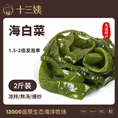 十三姨 海白菜2斤装 盐渍裙带菜鲜海带梗凉拌海藻菜