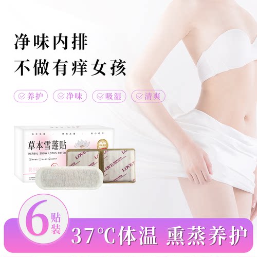 正品雪莲贴草本护垫排污祛味清凉女性私处妇科养护透气针织布面层