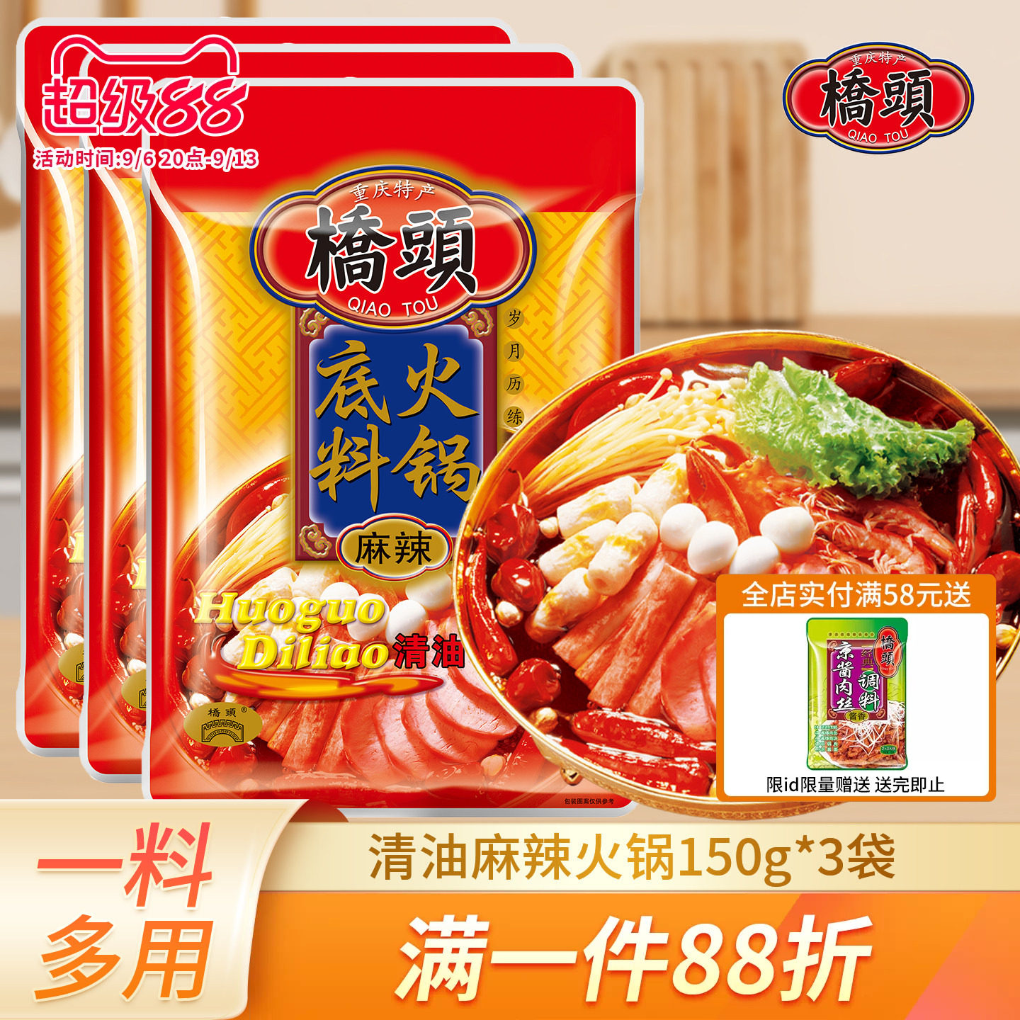 重庆桥头麻辣清油火锅底料150g*3袋四川串串锅底麻辣烫调料火锅料