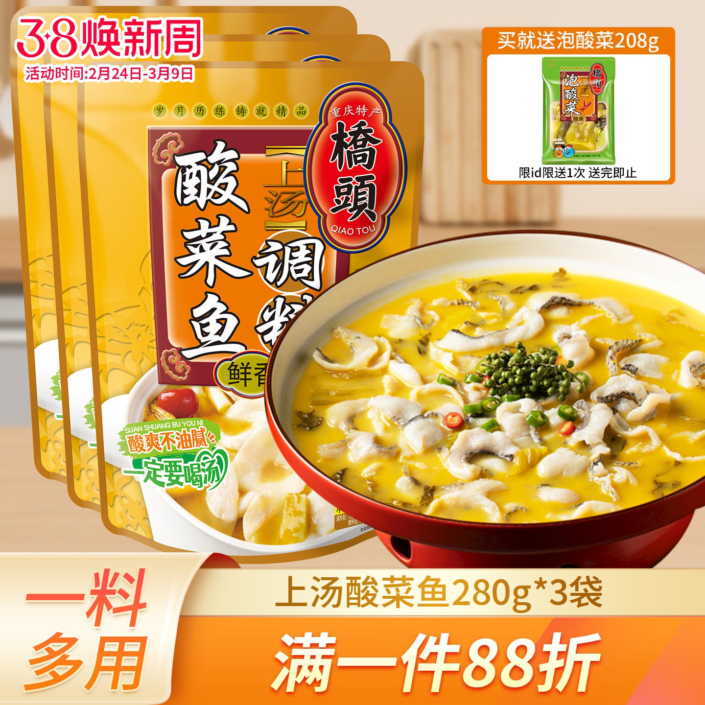 重庆桥头上汤老坛酸爽酸菜鱼调料280g*3金汤肥牛底料川菜水煮鱼酱