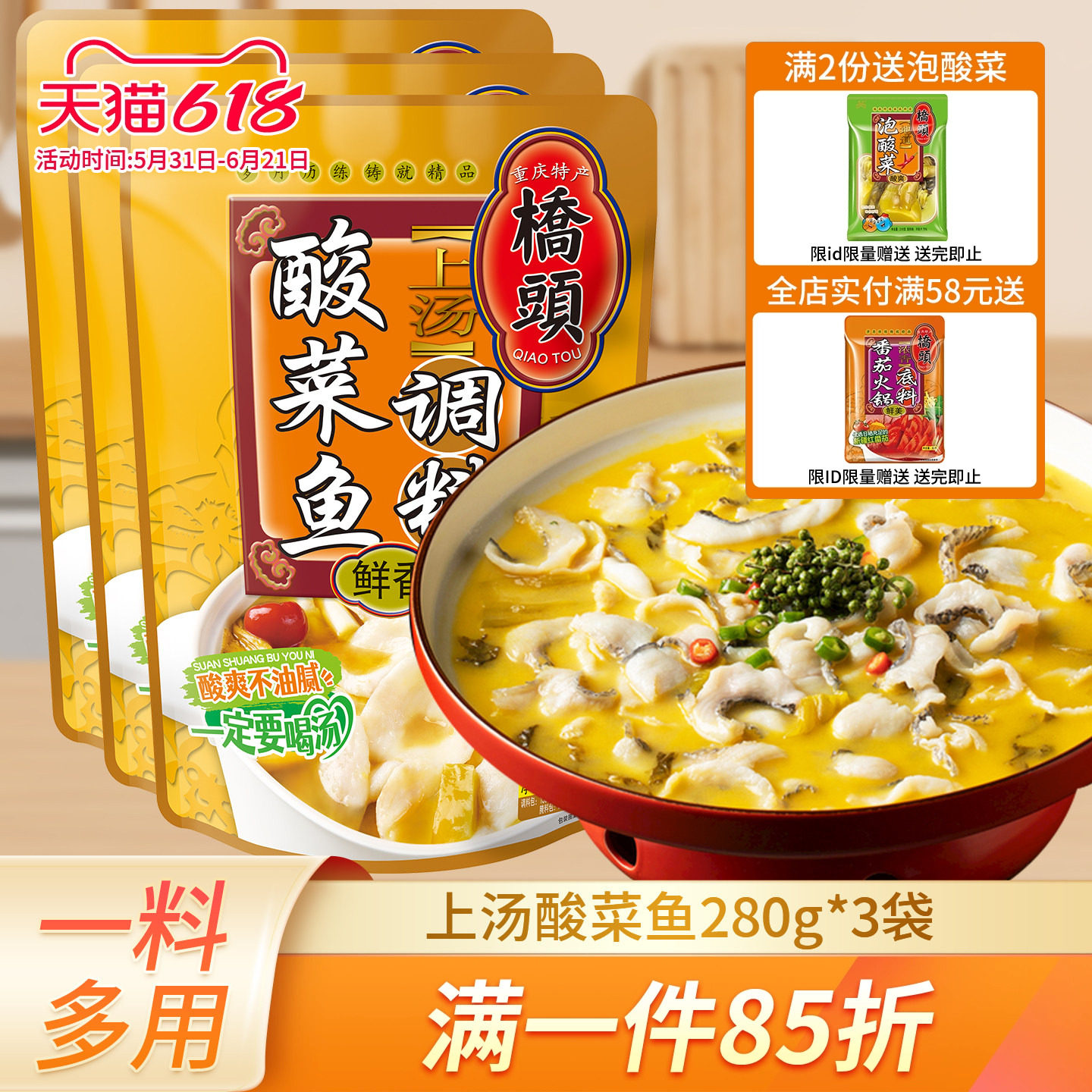 重庆桥头上汤老坛酸爽酸菜鱼调料280g*3金汤肥牛底料川菜水煮鱼酱
