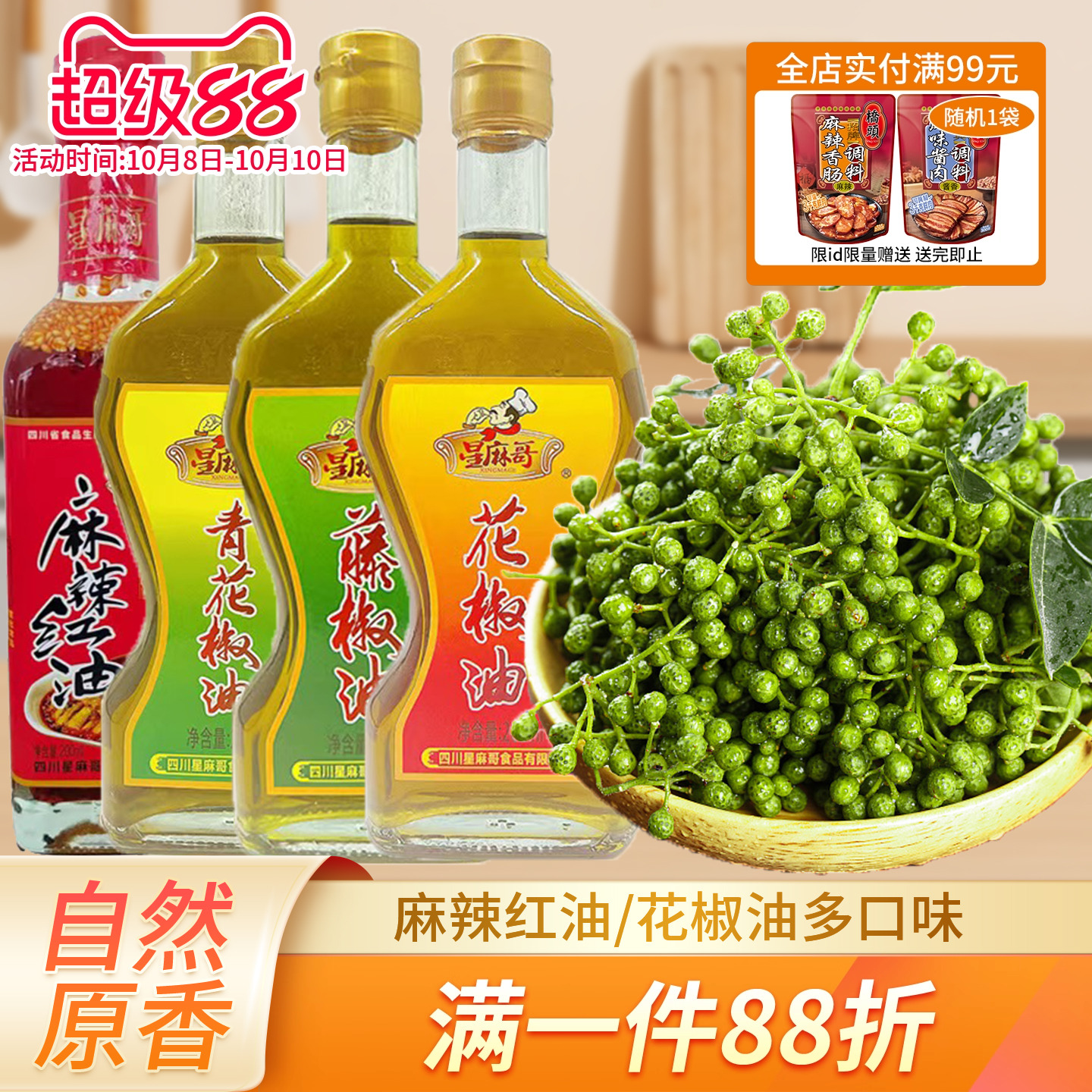 星麻哥花椒油藤椒油麻油266ml
