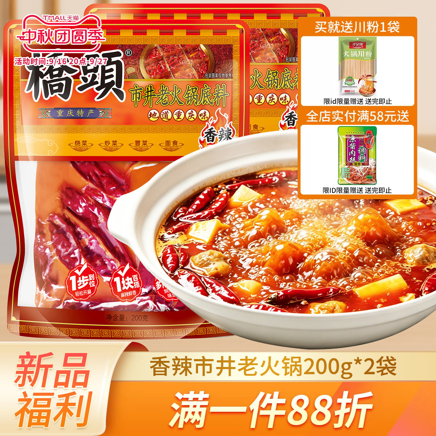 桥头重庆市井香辣火锅底料200g