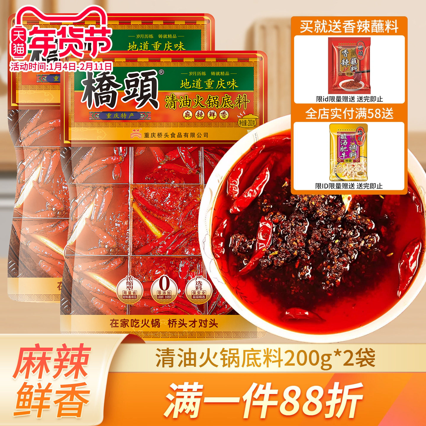 桥头清油火锅底料200g*2重庆麻辣火锅料家用川味麻辣烫小包装佐料