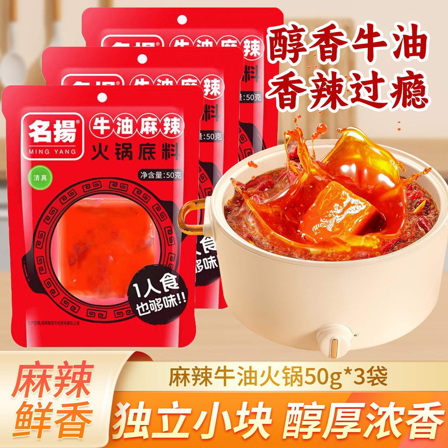 名扬火锅底料50g麻辣牛油调料图片
