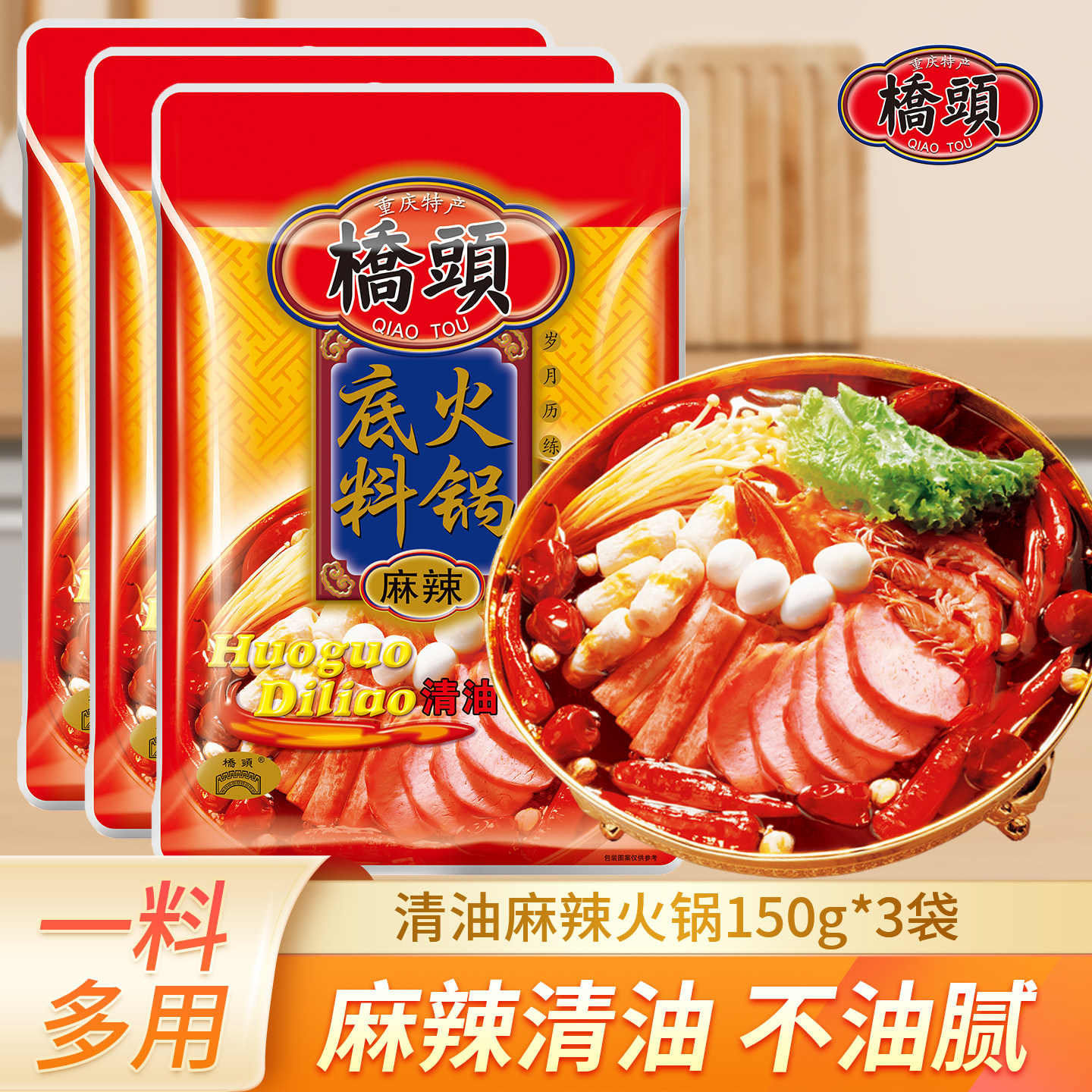 重庆桥头麻辣清油火锅底料150g*3袋四川串串锅底麻辣烫调料火锅料