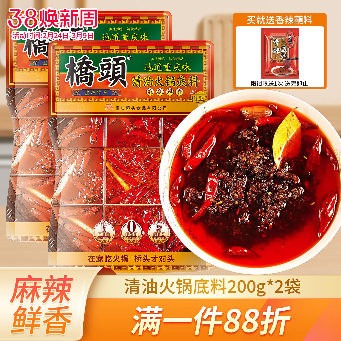 桥头清油火锅底料200g*2重庆麻辣火锅料家用川味麻辣烫小包装佐料