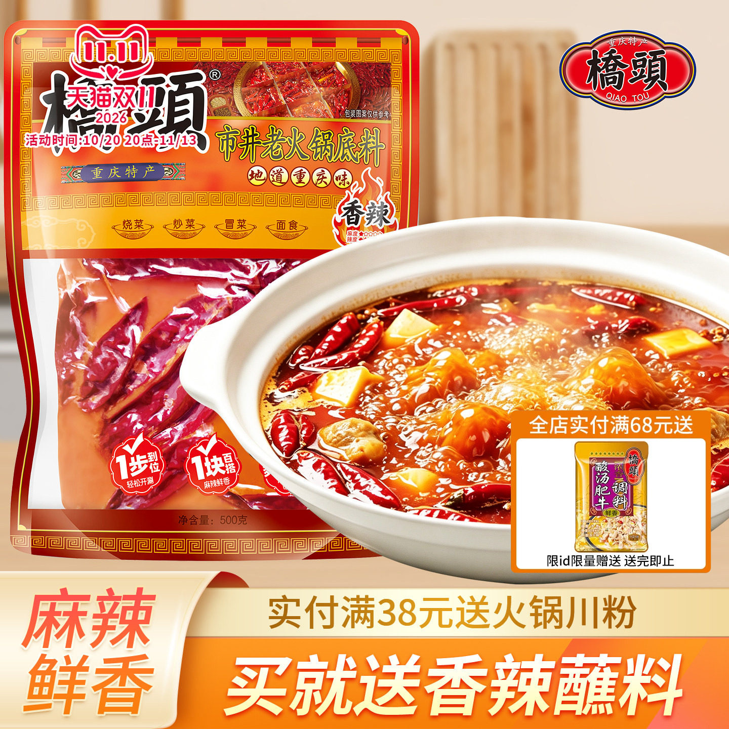 桥头香辣市井火锅底料500g