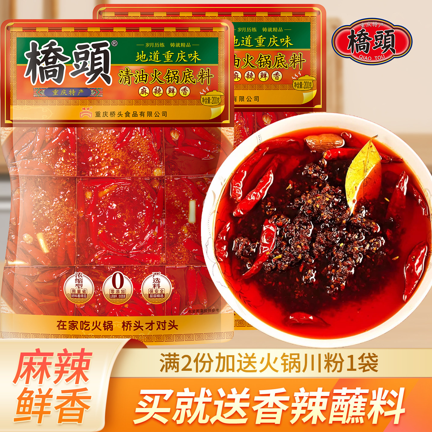 桥头清油火锅底料200g*2重庆麻辣火锅料家用川味麻辣烫小包装佐料