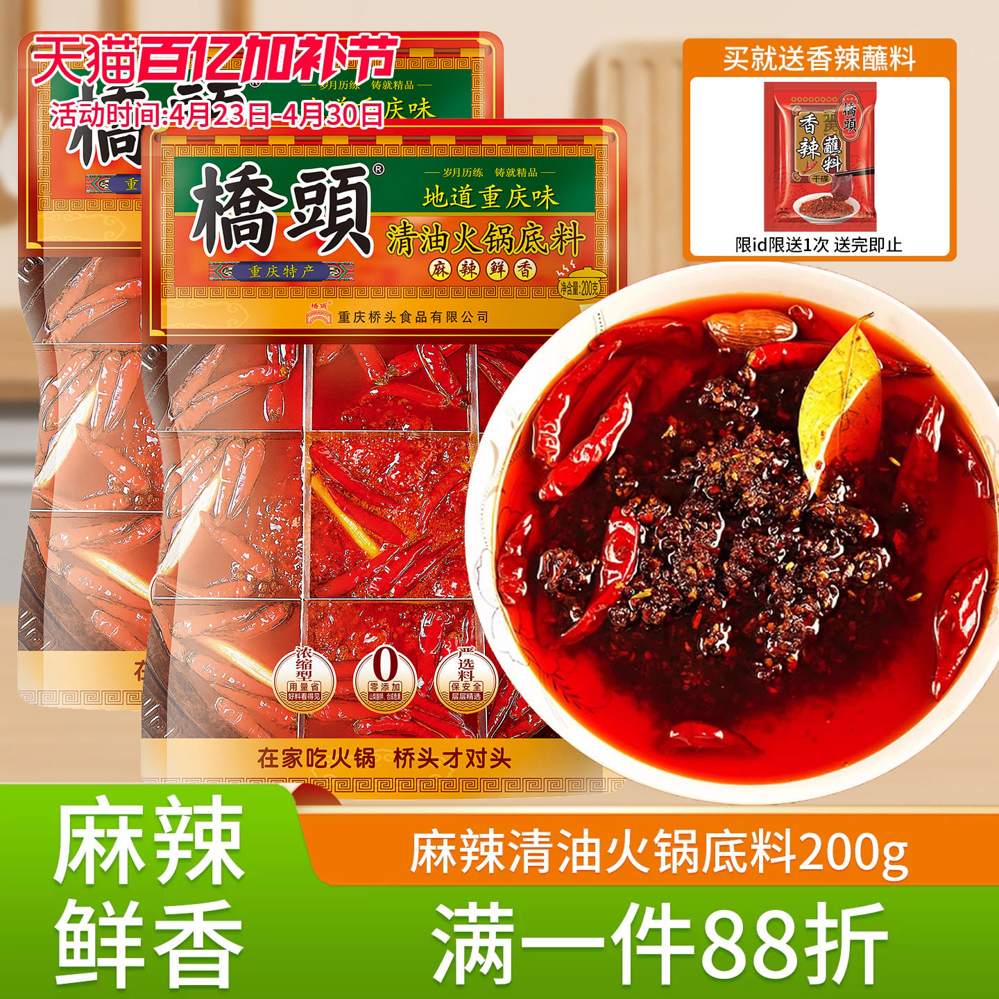 桥头清油火锅底料200g*2重庆麻辣火锅料家用川味麻辣烫小包装佐料
