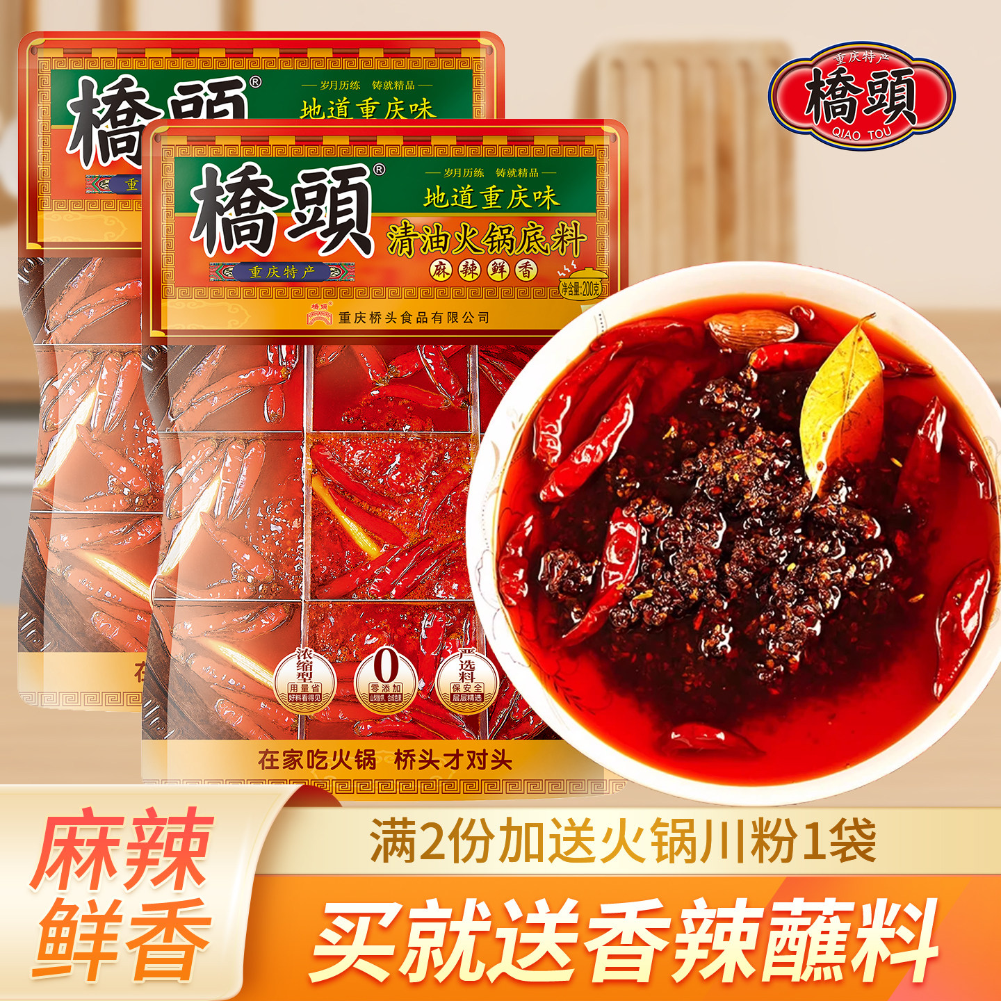 桥头清油火锅底料200g*2重庆麻辣火锅料家用川味麻辣烫小包装佐料