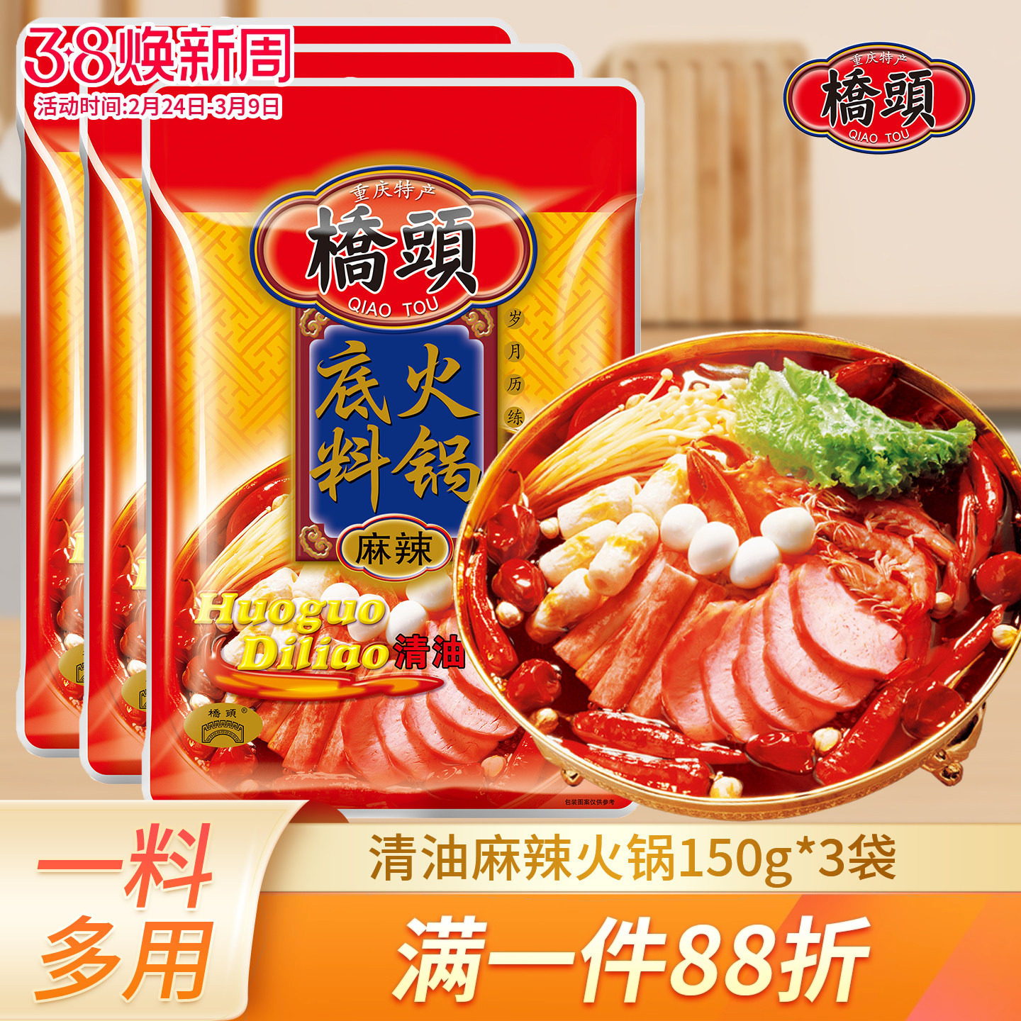 重庆桥头麻辣清油火锅底料150g*3袋四川串串锅底麻辣烫调料火锅料