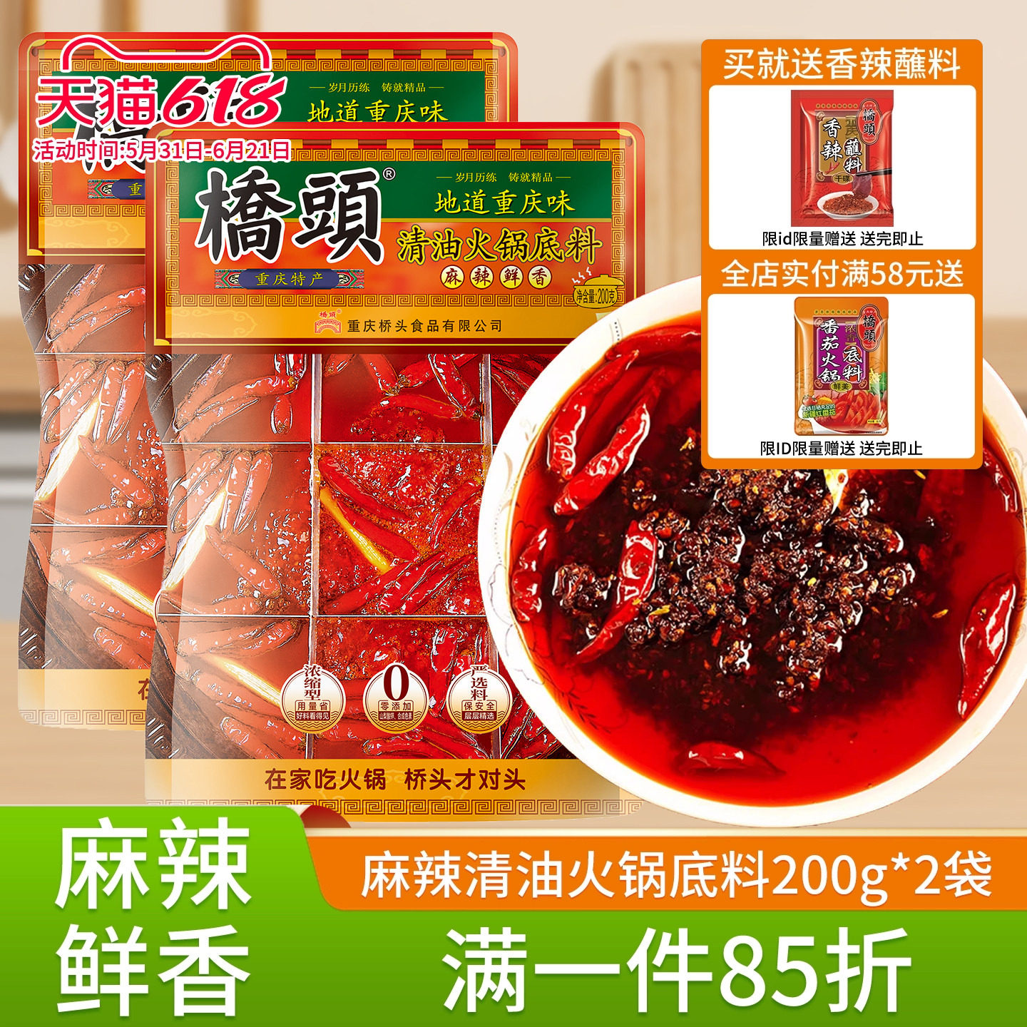 桥头清油火锅底料200g*2重庆麻辣火锅料家用川味麻辣烫小包装佐料