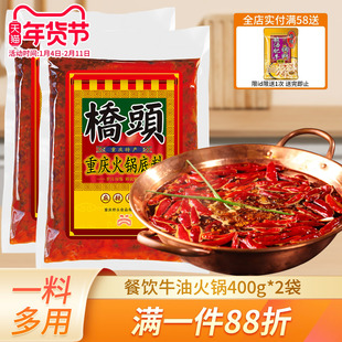 桥头麻辣牛油火锅底料400g*2重庆火锅料商用批发餐饮麻辣火锅底料
