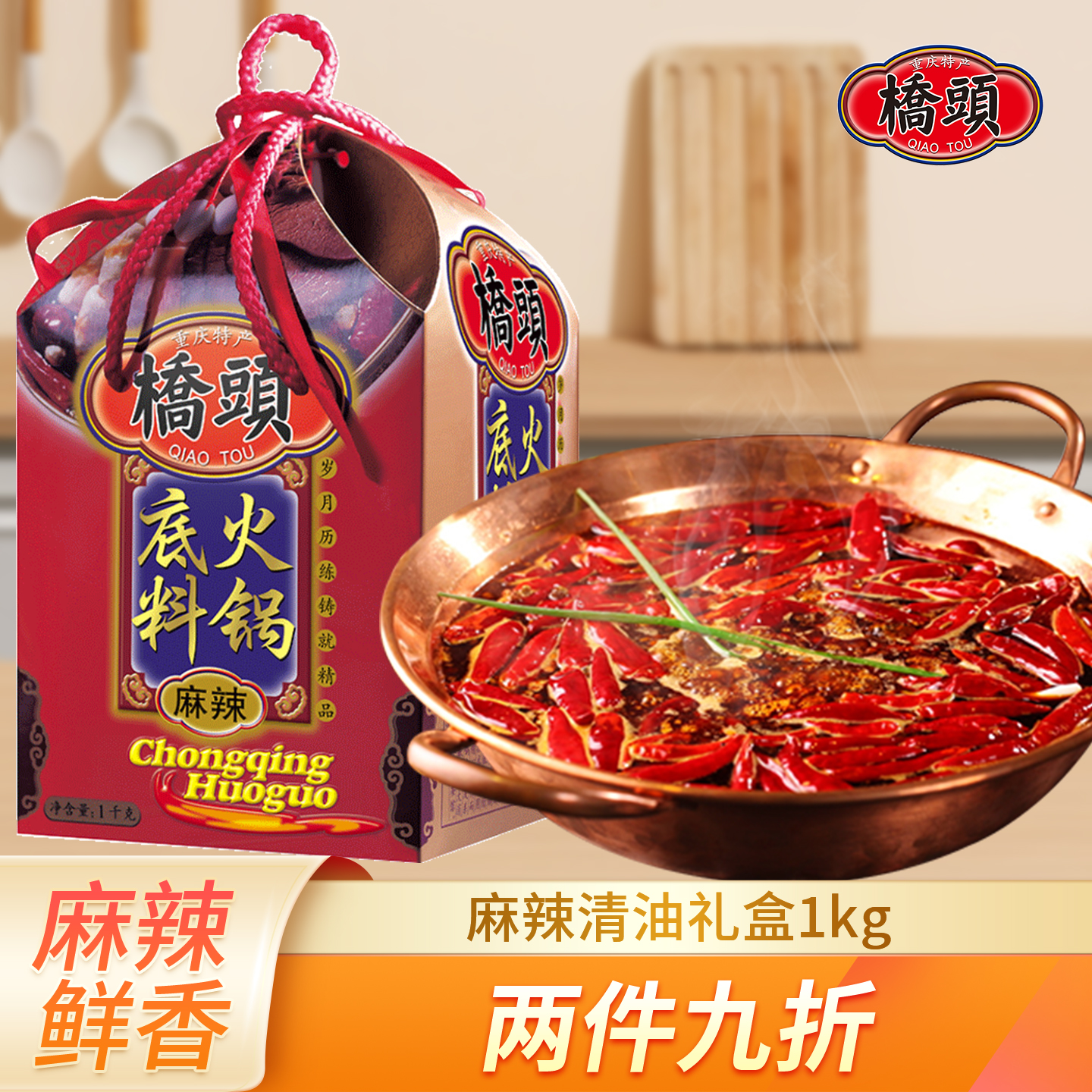 桥头火锅底料1000g 重庆麻辣清油底料罐装川味火锅调料礼盒伴手礼