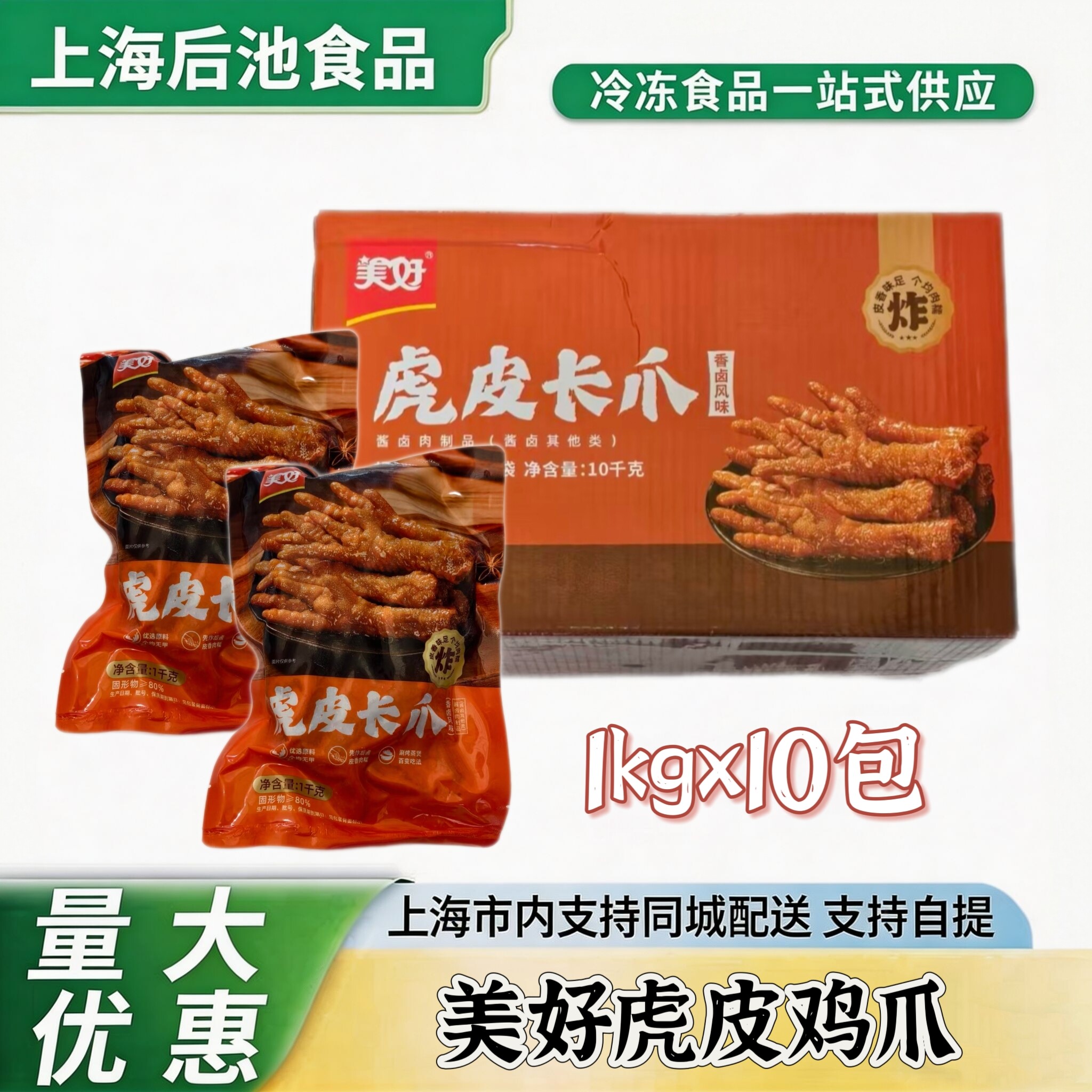 美好虎皮鸡爪1kg*10包整箱