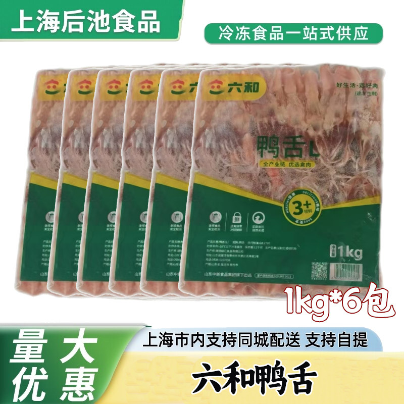 六和鸭舌 6kg 速冻生鲜鸭舌 肉质饱满 饭店卤菜店香辣酱卤原料