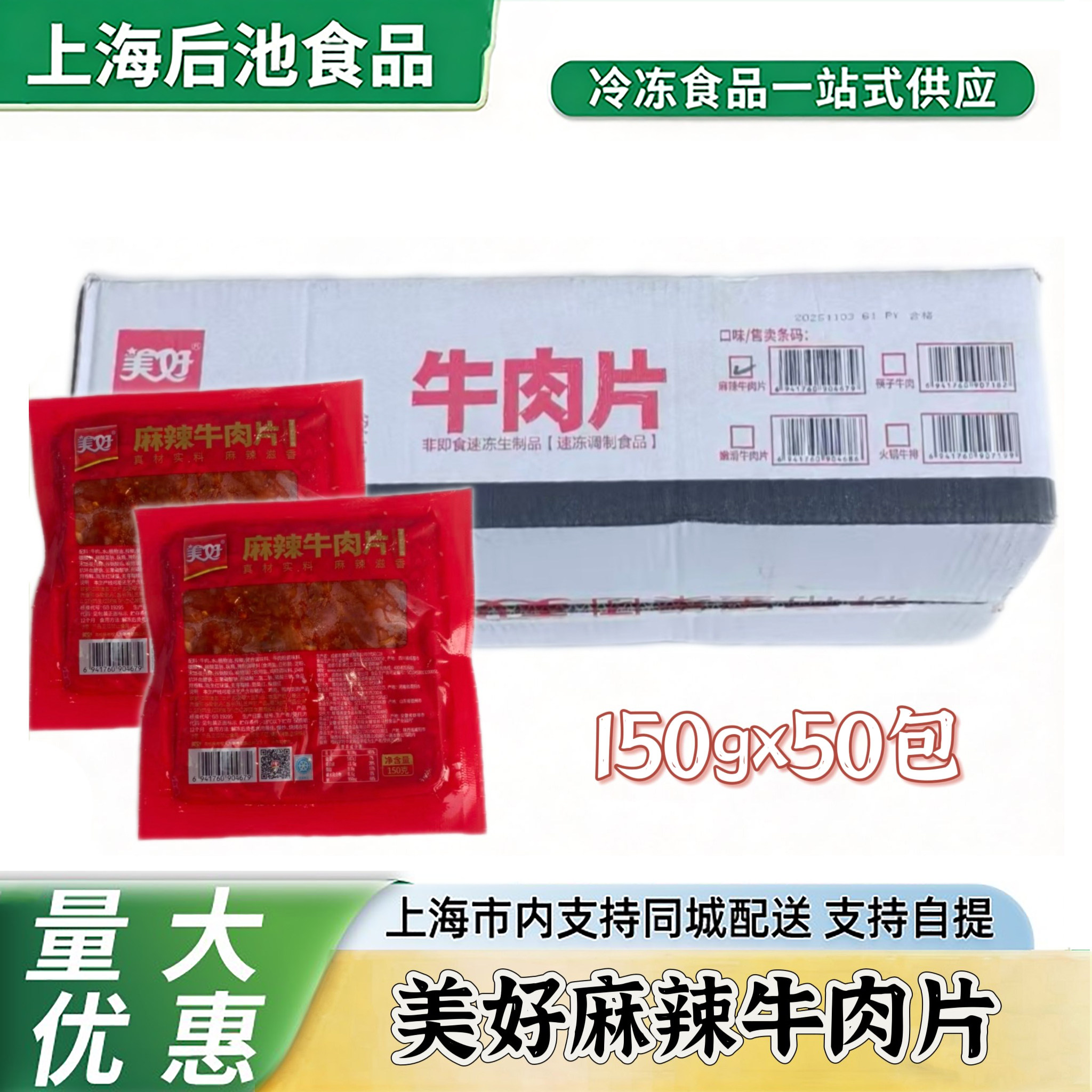 美好麻辣牛肉片150g×50包整箱