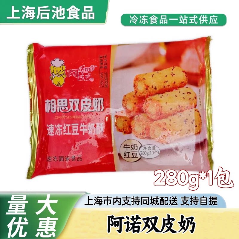 阿诺相思双皮奶红豆牛奶酥餐馆大排档奶茶店商用冷冻特色甜点食材