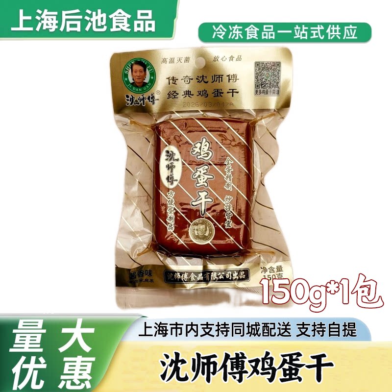 沈师傅鸡蛋干150g 袋装酱香味非豆腐干 凉拌炒菜火锅食材开袋即食