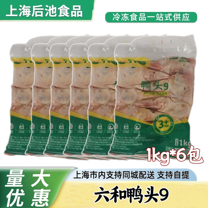六和鸭头 6kg 生鲜冷冻鸭脑袋 家用商用卤煮红烧下酒菜鸭肉食材