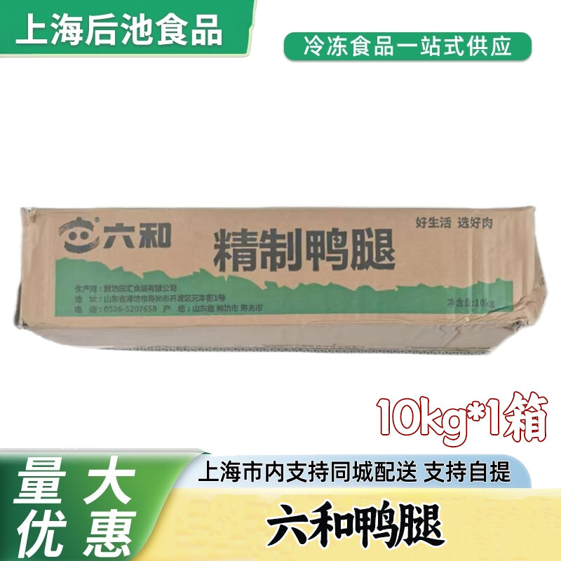 六和鸭腿10kg 生鲜冷冻鸭腿 整只鸭后腿卤煮红烧快餐商用鸭肉原料