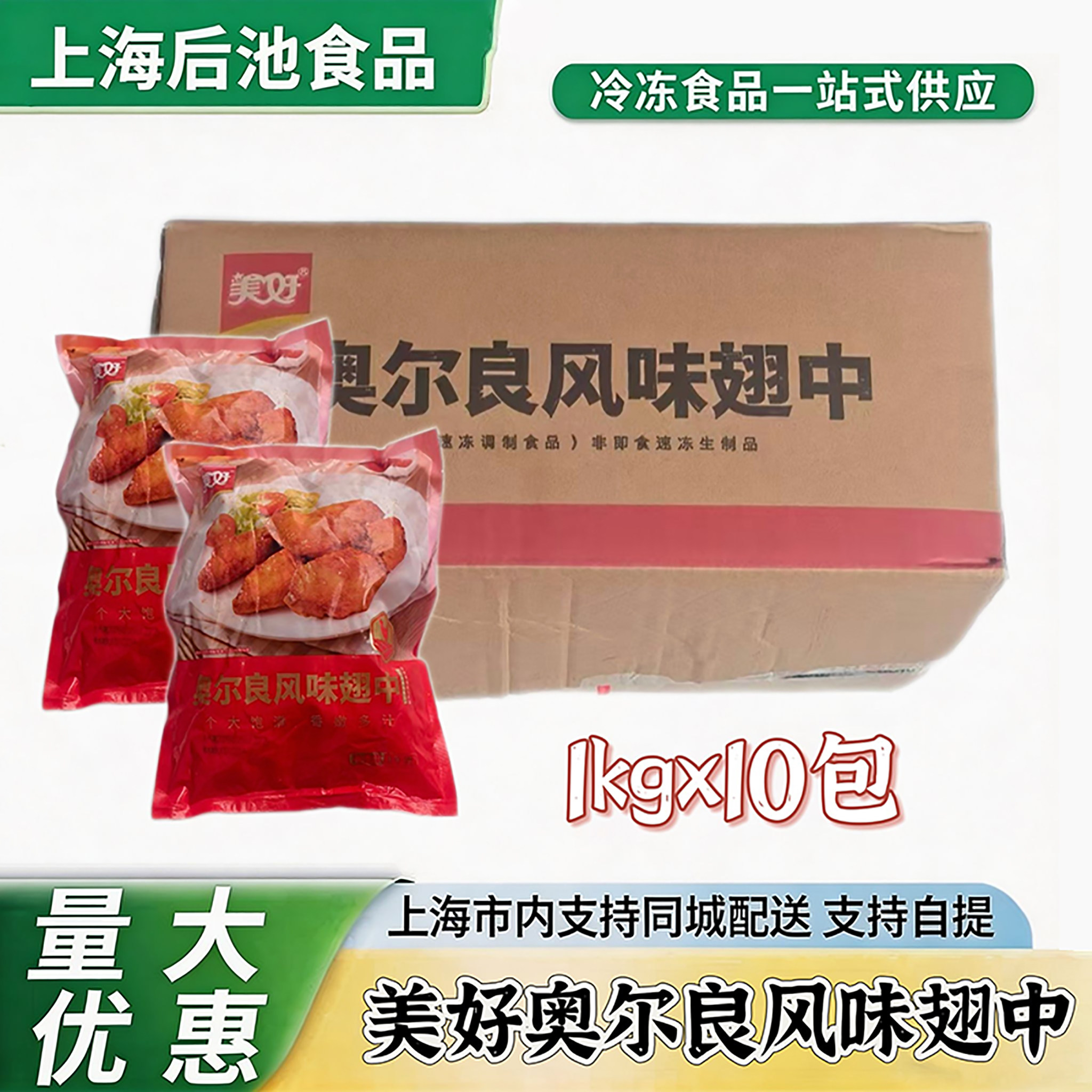 美好奥尔良翅中1kg×10包整箱