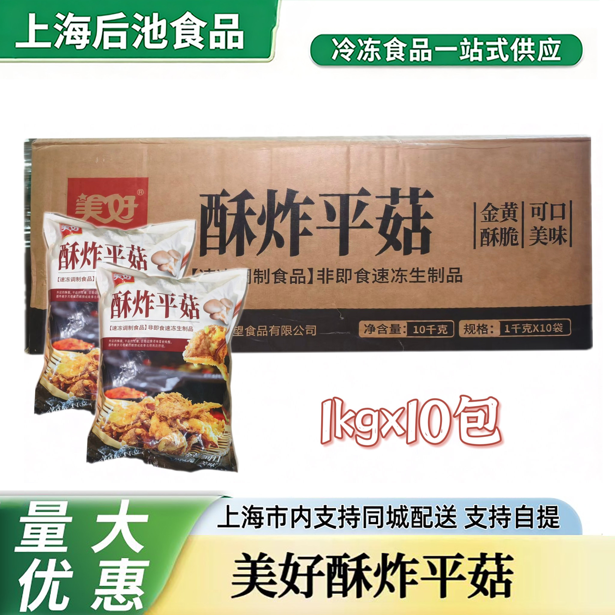 美好酥炸平菇1kg×10包整箱
