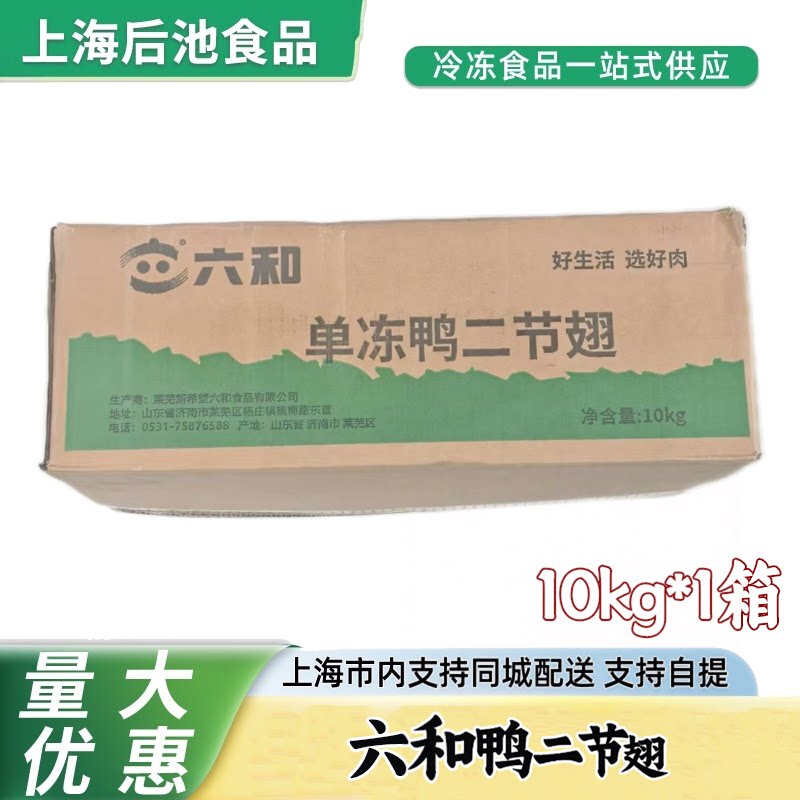 六和鸭二节翅10kg冷冻生鲜鸭翅中带翅根 二节翅 卤味烧烤商用食材