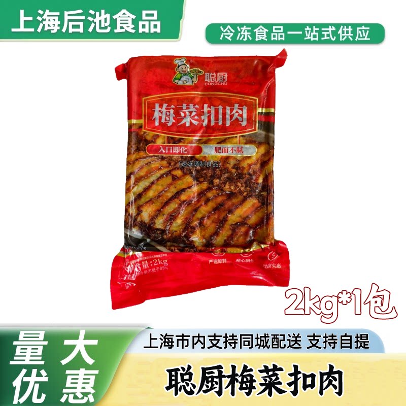聪厨梅菜扣肉2kg乡厨团餐大碗扣肉酒席预制菜冷冻加热即食食材