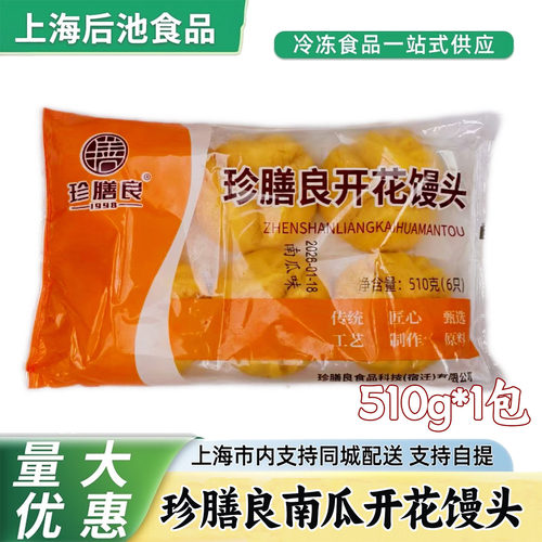 珍膳良南瓜开花馒头510g冷冻开花馒头香甜松软茶楼面点商用食材