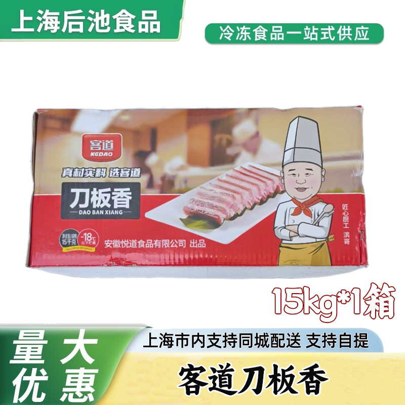 客道刀板香 15kg 安徽特产刀板香 发酵风干五花咸肉 宴席蒸菜原料