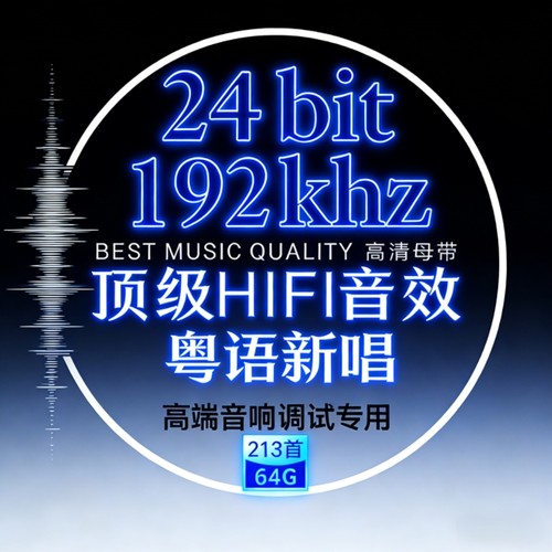 经典粤语新唱发烧人声24bit192k高码率Hires原版母带WAV数播无损U