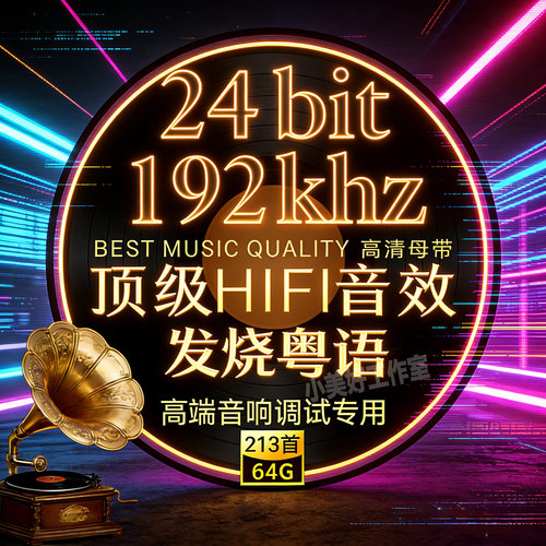 经典粤语新唱发烧人声24bit192k高码率Hires原版母带WAV数播无损U