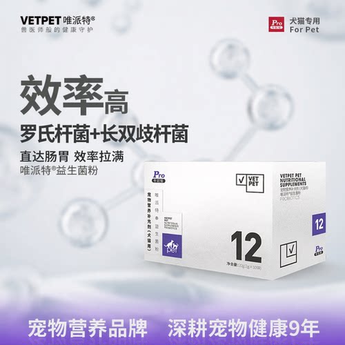 vetpet唯派特Pro专配版益生菌粉肠胃宝营养补充犬猫通用宠物肠道