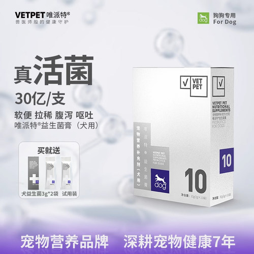 vetpet唯派特狗益生菌调理肠胃