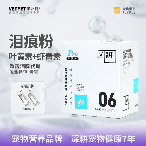 唯派特犬猫泪痕叶黄素+虾青素