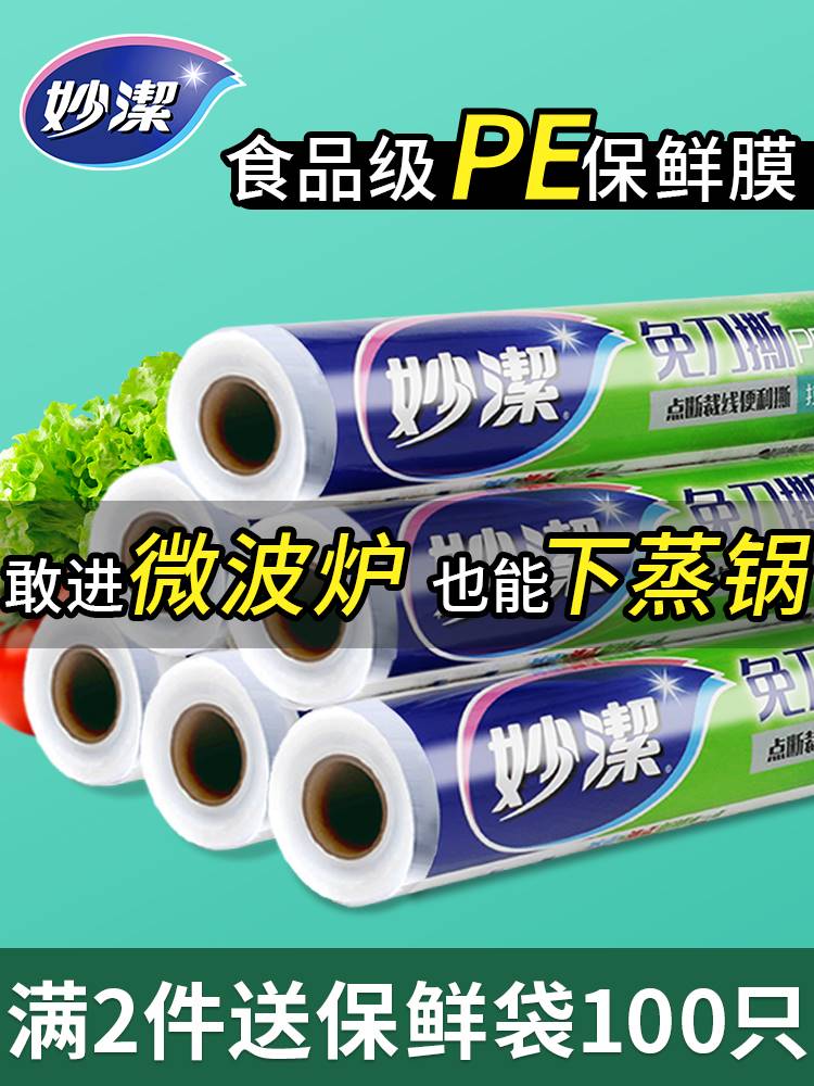 妙洁官方妙洁保鲜膜家用一次性PE免刀撕断点式大卷厨房