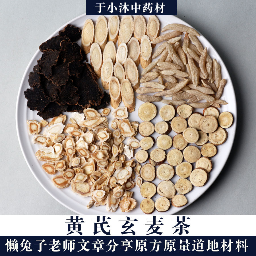 黄芪玄麦茶1副量懒兔子老师原方原量玄参麦冬甘草于小沐7副包邮
