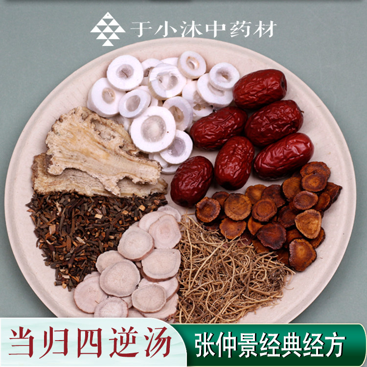 当归四逆汤1付量张仲景经典方现代常用量桂枝尖于小沐药材7副包邮