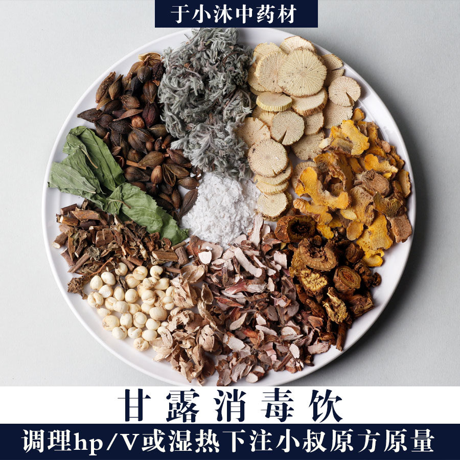 甘露消毒饮小叔分享原方1副量滑石茵陈川木通于小沐药材包邮