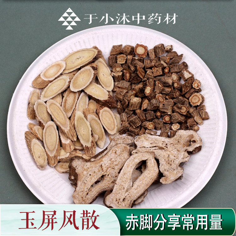 玉屏风散1副量赤脚经典方剂防风黄芪白术道地于小沐中药材7副包邮