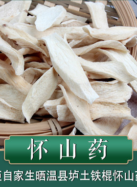 铁棍怀山药温县垆土无硫自家生晒