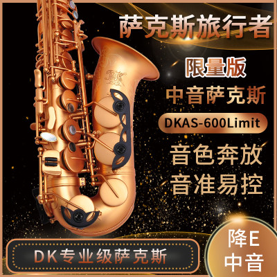 DK 中音萨克斯风 DKAS-600Limit 限量版 降E调