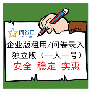 问卷星企业版会员出租问卷录入问卷数据问卷制作问卷星会员出租