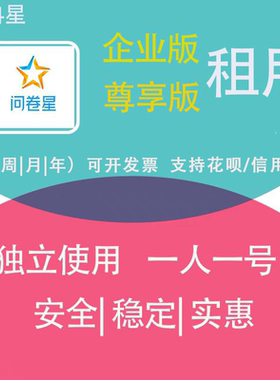 问卷星企业版会员尊享版功能问卷录入问卷数据问卷制作问卷星在线