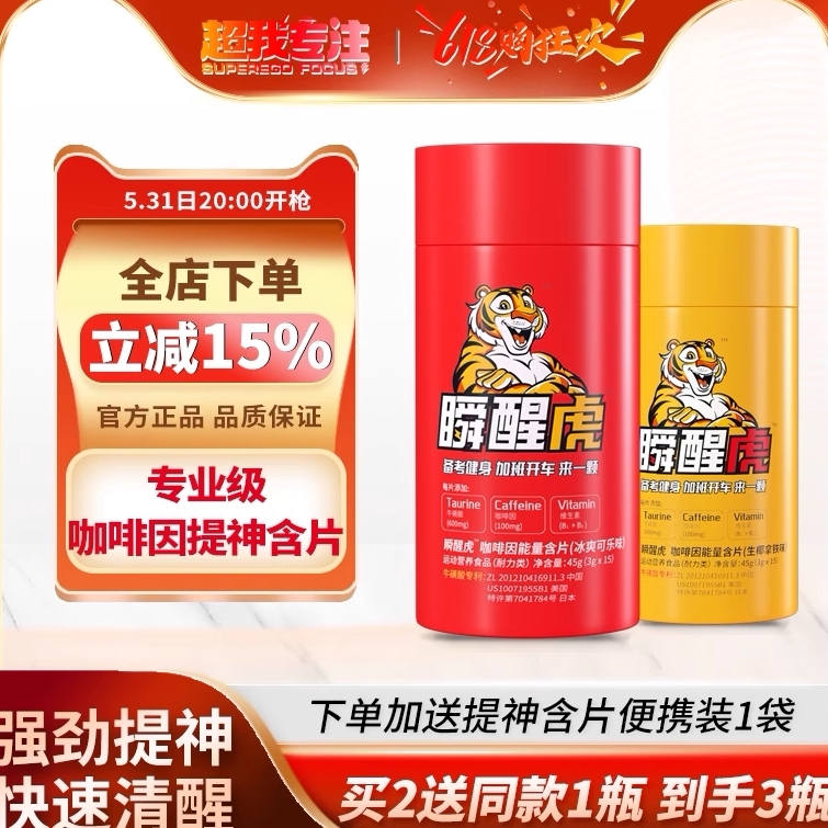 超我专注瞬醒虎咖啡因糖熬夜犯困开车上课非提神醒脑牛磺酸能量片